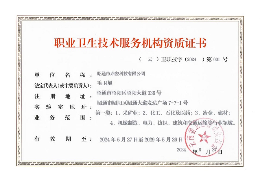 昭通市鼎安科技有限公司職業(yè)衛(wèi)生技術(shù)服務(wù)機(jī)構(gòu)資質(zhì)證書(shū)(1)_1111.jpg