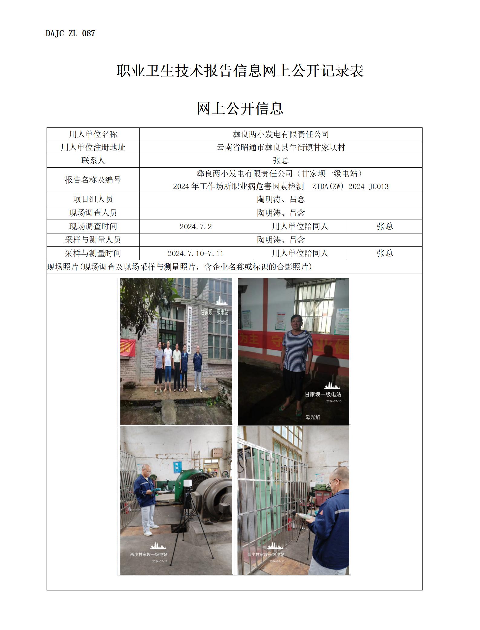 JC013-甘家壩一級電站-職業(yè)病危…檢測評價(jià)網(wǎng)上公開信息_01.jpg
