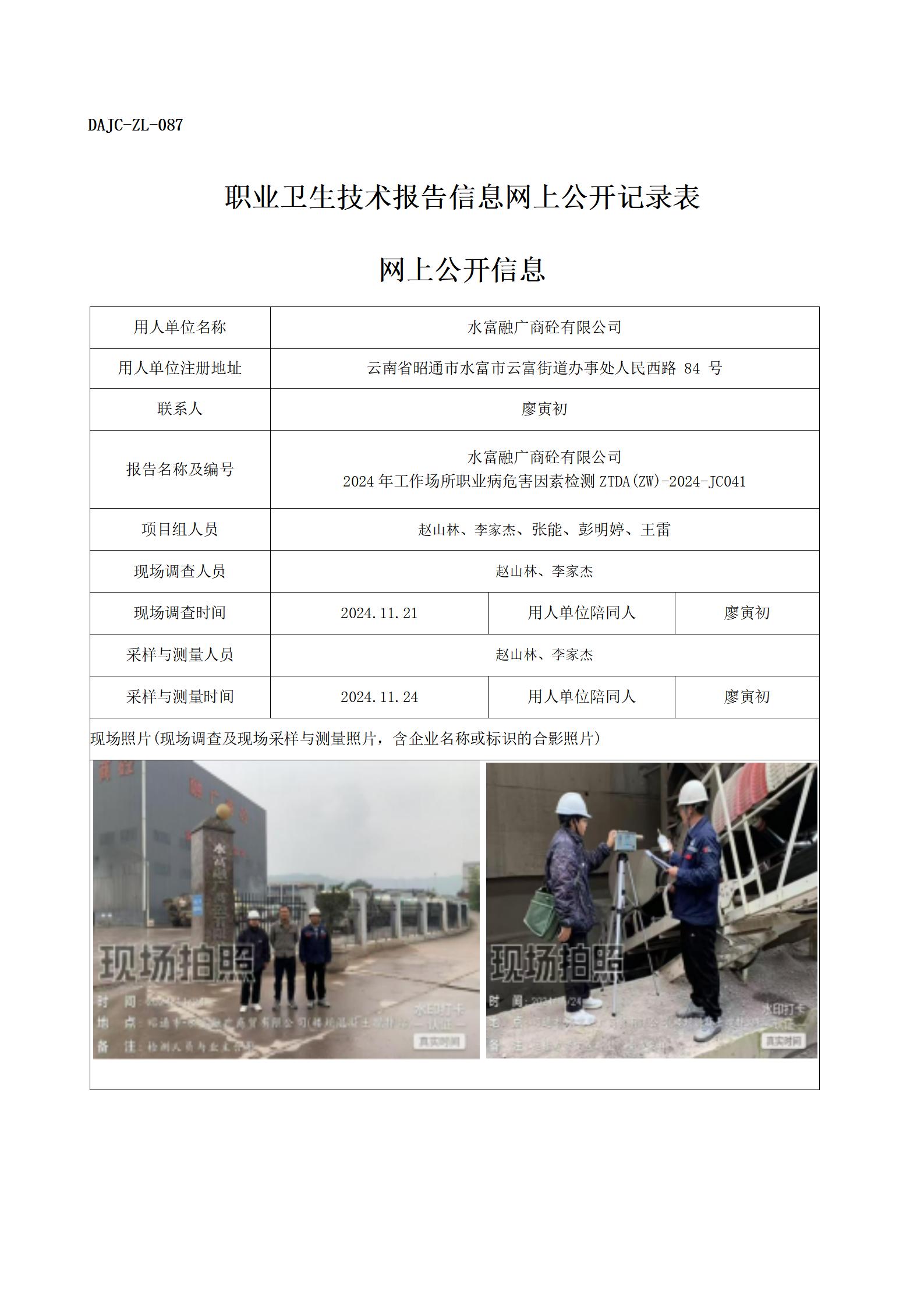 公示-JC041--融廣商廣砼-職業(yè)病危害因素檢測評價(jià)網(wǎng)上公開信息_01.jpg